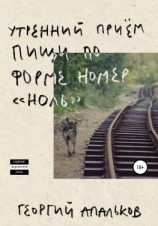 читать Утренний приём пищи по форме номер «ноль»