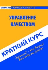 читать Управление качеством. Краткий курс