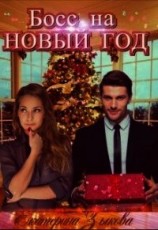 читать Босс на Новый Год