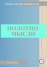 читать Полотно мысли