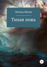 читать Тихая ложь