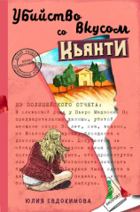 читать Убийство со вкусом кьянти