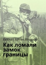 читать Как ломали замок границы