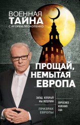читать Прощай, немытая Европа