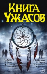 читать Книга ужасов (сборник)