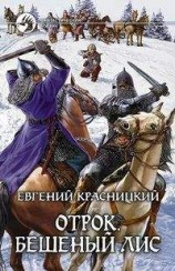 читать Отрок. Бешеный Лис