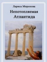 читать Непотопляемая Атлантида