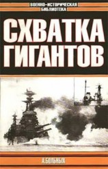 читать Схватка гигантов