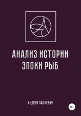 читать Анализ истории эпохи Рыб