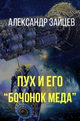 читать Пух и его «Бочонок меда»
