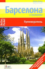 читать Барселона. Путеводитель