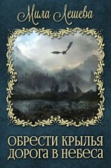 читать Дорога в небеса