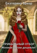 читать Прибыльный отбор. Женихи оптом дешевле!
