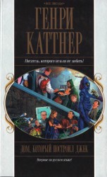 читать Дом, который построил Джек (сборник)
