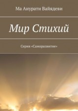 читать Мир стихий. Серия «Саморазвитие»