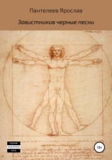 читать Завистников черные песни