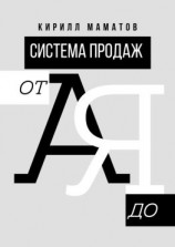 читать Система продаж от А до Я. Самая подробная инструкция построения системы продаж