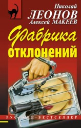 читать Фабрика отклонений