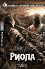 читать Риола
