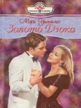 читать Золото Дюка