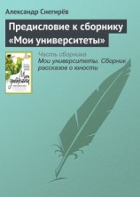 читать Предисловие к сборнику «Мои университеты»