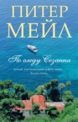 читать По следу Сезанна