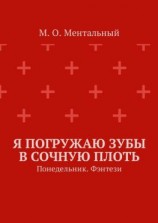 читать Я погружаю зубы в сочную плоть. Понедельник. Фэнтези