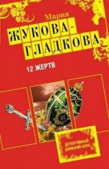 читать 12 жертв