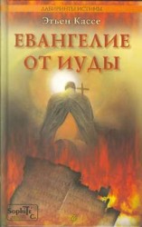 читать Евангелие от Иуды