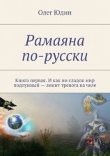 читать Рамаяна по русски