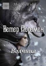 читать Ветер Перемен. Волчица