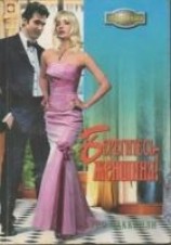 читать Берегитесь — женщина!