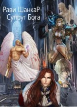 читать Супруг Бога