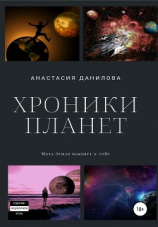 читать Хроники планет