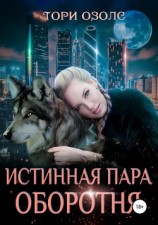 читать Истинная пара оборотня