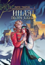 читать Иная. Песня Хаоса