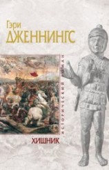 читать Хищник. Том 1. Воин без имени