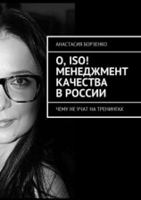 читать О, ISO! Менеджмент качества в России. Чему не учат на тренингах