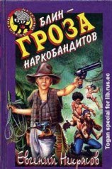 читать Блин - гроза наркобандитов