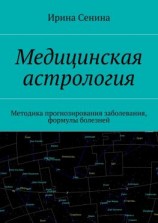 читать Медицинская астрология. Методика прогнозирования заболевания, формулы болезней