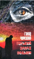 читать Горький запах полыни