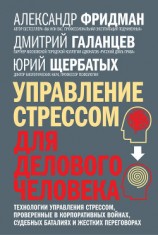 читать Управление стрессом для делового человека. Технологии управления стрессом, проверенные в корпоративных войнах, судебных баталиях и жестких переговорах