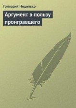 читать Аргумент в пользу проигравшего