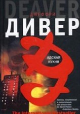 читать Адская кухня