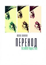 читать Переход. ВсеМогущество. Трилогия: книга 3