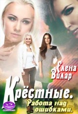 читать Крёстные. Работа над ошибками