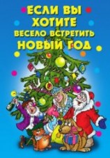читать Если вы хотите весело встретить Новый год