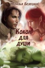 читать Кокон для души