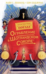 читать Ограбление в «Шотландском соколе»