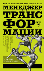 читать Менеджер трансформации. Полное практическое руководство по диагностике и развитию компаний
